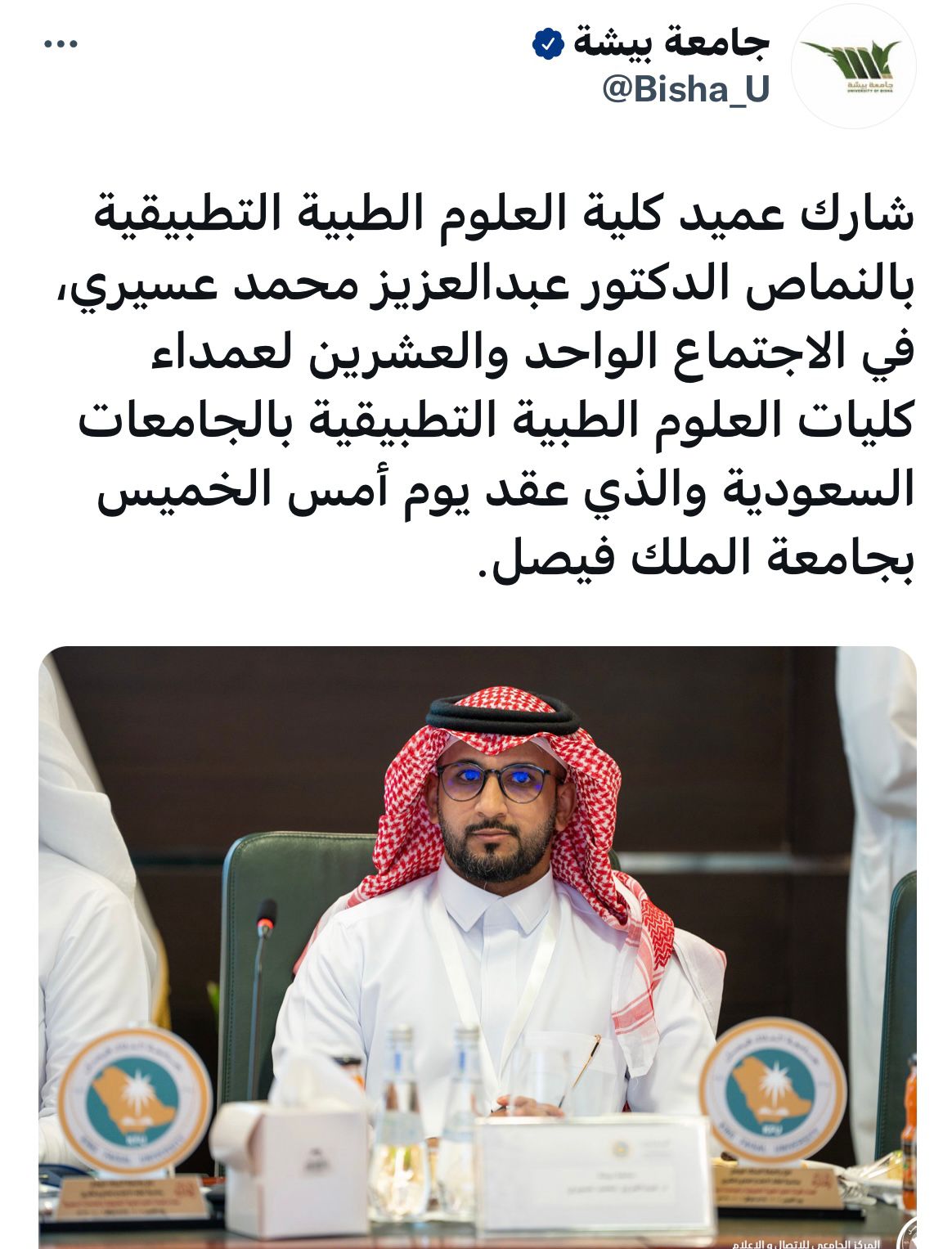 The Dean’s participation in the twenty-first meeting at King Faisal University